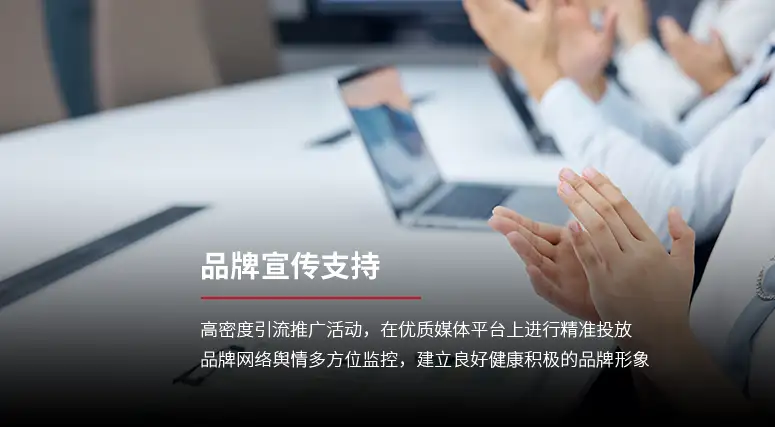 品牌宣传支持
